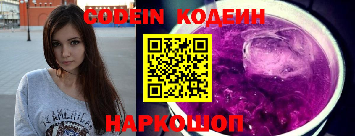Кодеин Purple Drank Коммунар